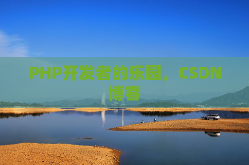 PHP开发者的乐园，CSDN博客